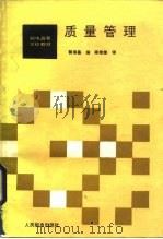 质量管理（1988 PDF版）
