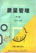 质量管理（1996 PDF版）