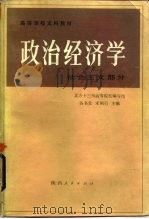 政治经济学 社会主义部分 1983 PDF电子版封面 4094·82 谷书堂,宋则行著