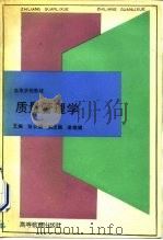 质量管理学 1992 PDF电子版封面 7040040328 张光绪主编