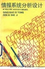 情报系统分析设计 1991 PDF电子版封面 7502313508 辛歌亦编著