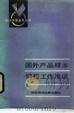 国外产品样本情报工作浅说 1985 PDF电子版封面 17176·442 贾书桂编