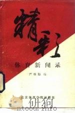 精彩体育新闻录（1988 PDF版）