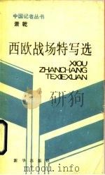西欧战场特写选（1986 PDF版）