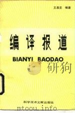 编译报道 1990 PDF电子版封面 7502312536 王昌亚编著