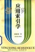 应用索引学   1993  PDF电子版封面  780569771X  黄恩祝著 