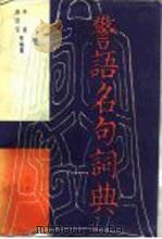 警语名句词典  下（1984 PDF版）