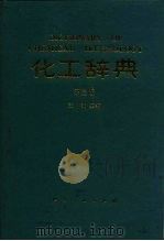 化工辞典 第3版 1968 PDF电子版封面 7502507965 王箴主编