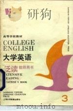 大学英语  泛读  教师用书  第3册   1994  PDF电子版封面  7810097938  茆卫彤，傅帼英 