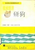 技术经济（1991 PDF版）
