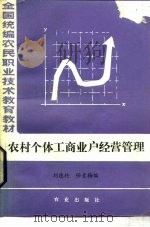 农村个体工商业户经营管理（1985 PDF版）