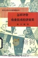 怎样评价农业技术经济效果 1982 PDF电子版封面 4144·414 郑大豪著