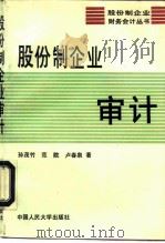 股份制企业审计 1994 PDF电子版封面 7300018130 孙茂竹等著