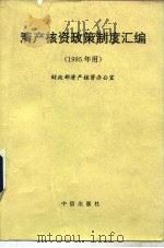 清产核资政策制度汇编 1995年用 1995 PDF电子版封面 7800730921 财政部清产核资办公室编