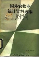 国外农牧业统计资料选编  1980-1986（1989 PDF版）