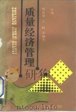 质量经济管理 1992 PDF电子版封面 7313011113 倪福夏等主编
