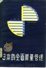 日本的全面质量管理 1985 PDF电子版封面 15169·3316 (日)唐津一著;江临译