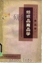 商品学  3  纺织品商品学（1982 PDF版）