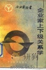 企业家上下级关系学（1986 PDF版）