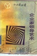 企业家领导艺术 1986 PDF电子版封面 4395·40 郑秉文,胡士泰编著