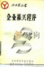 企业振兴程序   1988  PDF电子版封面  7563800050  邱家钦著 
