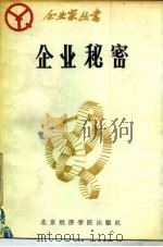 企业秘密（1988 PDF版）