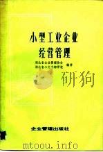 小型工业企业经营管理（1984 PDF版）