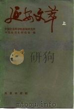延安文萃   1984  PDF电子版封面  3017·355  中国社会科学院新闻研究所编 