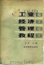 工业经济管理教程（1986 PDF版）