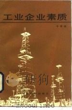 工业企业素质（1985 PDF版）