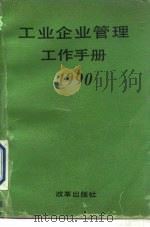 工业企业管理工作手册 1990 1990 PDF电子版封面 7800721027 国家计委企业管理司编