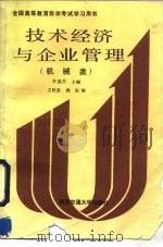 技术经济与企业管理   1990  PDF电子版封面  7560502253  李盛昌主编；卫民堂，樊耘编 