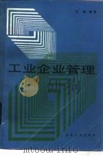 工业企业管理 1986 PDF电子版封面 4209·39 天然编著