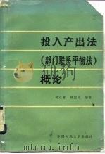 投入产出法 部门联系平衡法 概论 1983 PDF电子版封面 4011·453 邵汉青,钟契夫编著