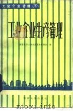 工业企业管理  下  工业企业生产管理（1985 PDF版）