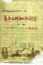 青年文科知识问答 上 语文篇 政治篇 1982 PDF电子版封面 7143·5859 北京市西城区教育教学研究中心主编;陶伯英编
