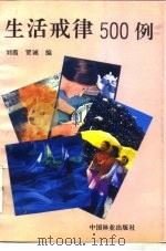 生活戒律500例（1994 PDF版）