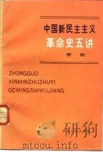 中国新民主主义革命史五讲（1981 PDF版）