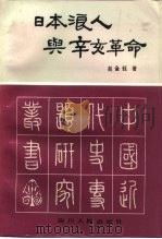 日本浪人与辛亥革命 1988 PDF电子版封面 7220002793 赵金钰著