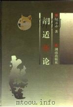 胡适新论（1996 PDF版）