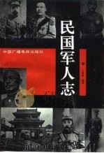 民国军人志（1992 PDF版）