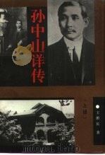 孙中山详传 上 1993 PDF电子版封面 7504316008 王俯民著