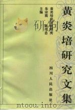 黄炎培研究文集 1 1997 PDF电子版封面 7220036078 朱宗震,陈伟忠主编