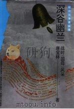 深谷幽兰  战时“国母”风采（1992 PDF版）