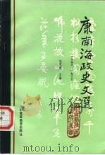 康南海政史文选 1993 PDF电子版封面 7536110758 沈茂骏