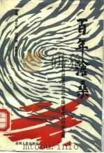 百年沧桑  “鸦片战争与近代中国”学术研讨会文集   1992  PDF电子版封面  7221025665  顾大全等主编 