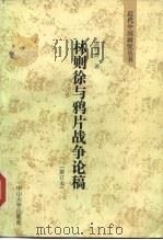 林则徐与鸦片战争论稿（1990 PDF版）