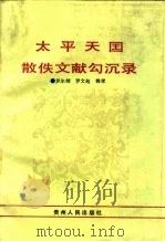 太平天国散佚文献勾沉录 1993 PDF电子版封面 7221028095 罗尔纲,罗文起辑录