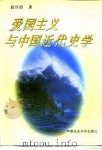 爱国主义与中国近代史学 1996 PDF电子版封面 7500418752 俞旦初著