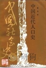 中国近代人口史 1993 PDF电子版封面 7213009281 姜涛著